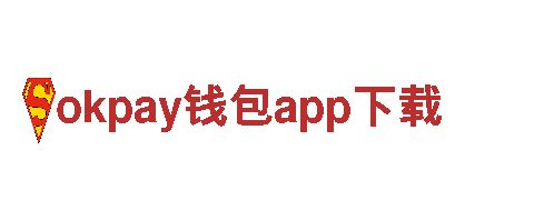 okpay钱包app下载能源发电企业 - 高效、可靠的能源解决方案
